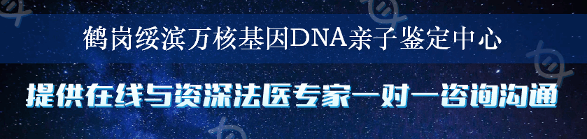 鹤岗绥滨万核基因DNA亲子鉴定中心